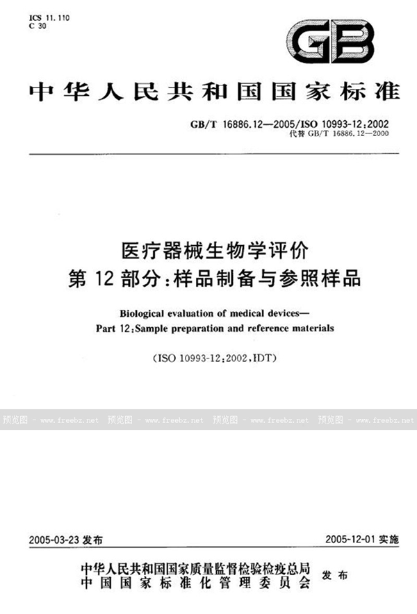 GB/T 16886.12-2005 医疗器械生物学评价  第12部分:样品制备与参照样品