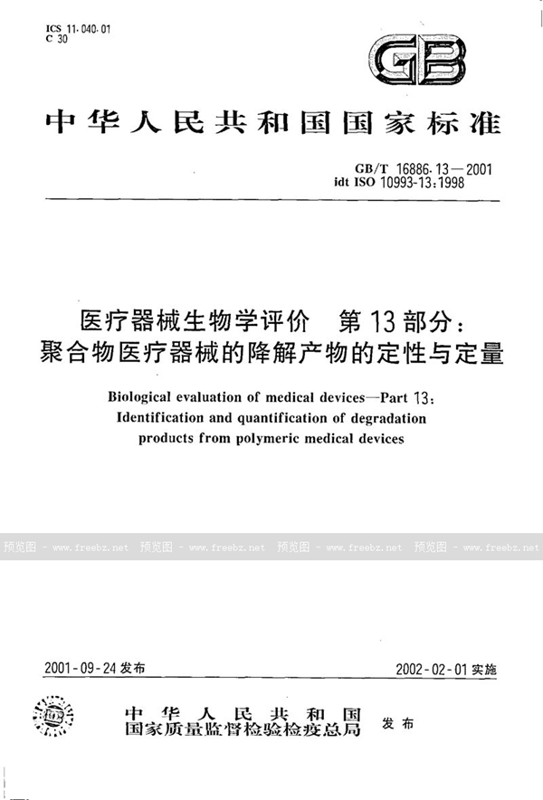 GB/T 16886.13-2001 医疗器械生物学评价  第13部分:聚合物医疗器械的降解产物的定性与定量