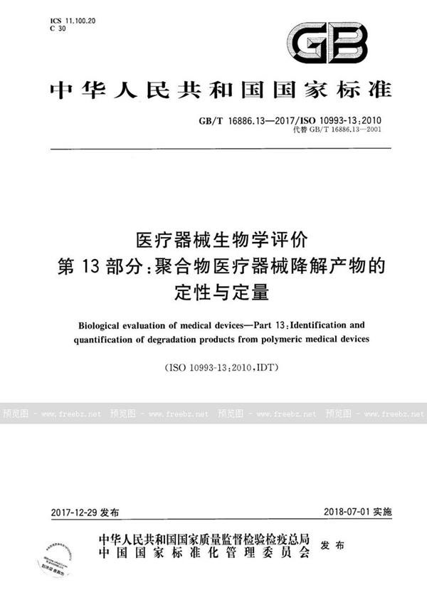 GB/T 16886.13-2017 医疗器械生物学评价 第13部分：聚合物医疗器械降解产物的定性与定量