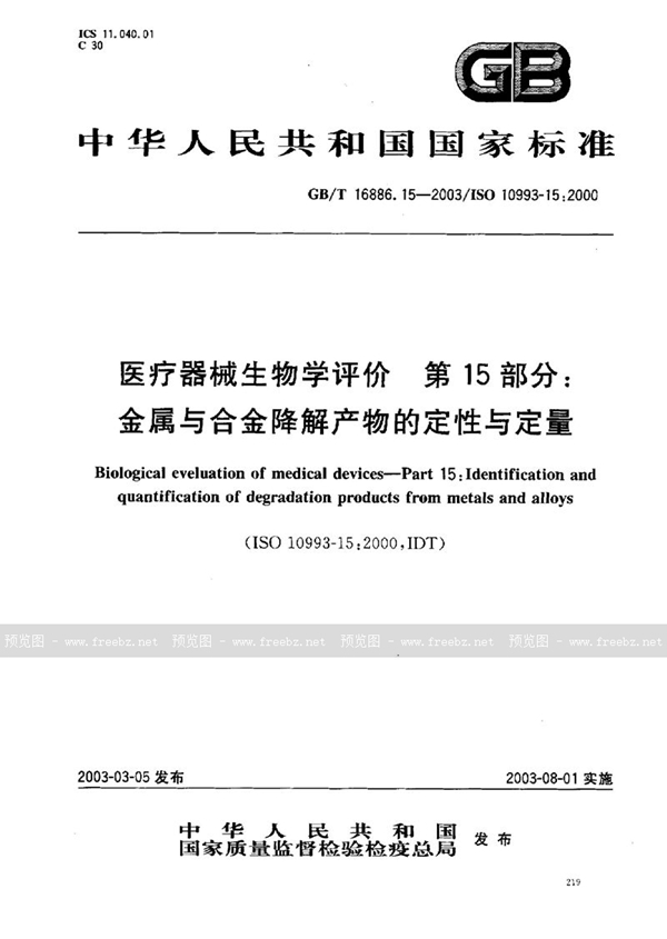 GB/T 16886.15-2003 医疗器械生物学评价  第15部分:金属与合金降解产物的定性与定量