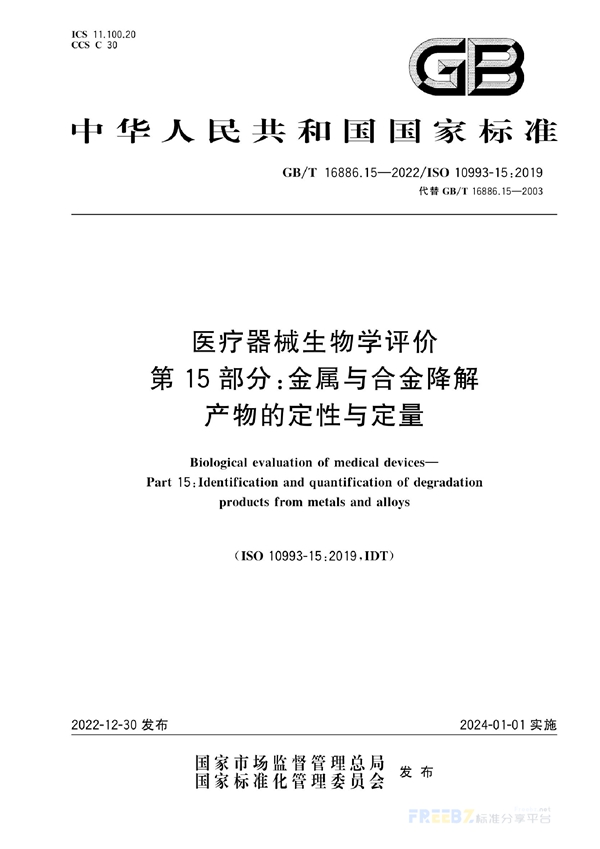 GB/T 16886.15-2022 医疗器械生物学评价  第15部分：金属与合金降解产物的定性与定量