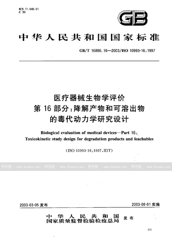 GB/T 16886.16-2003 医疗器械生物学评价  第16部分:降解产物和可溶出物的毒代动力学研究设计