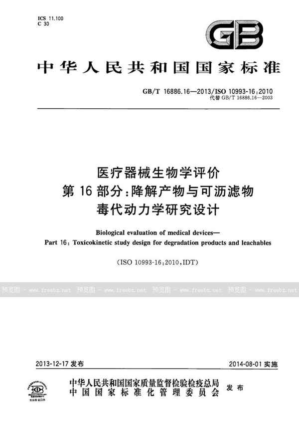 GB/T 16886.16-2013 医疗器械生物学评价  第16部分：降解产物与可沥滤物毒代动力学研究设计