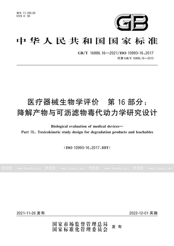 GB/T 16886.16-2021 医疗器械生物学评价  第16部分：降解产物与可沥滤物毒代动力学研究设计