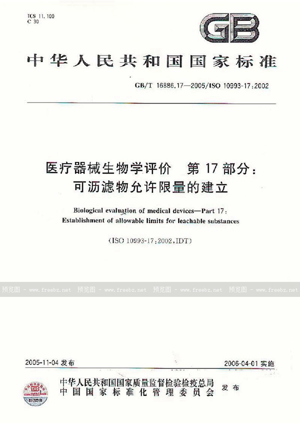 GB/T 16886.17-2005 医疗器械生物学评价  第17部分：可沥滤物允许限量的建立