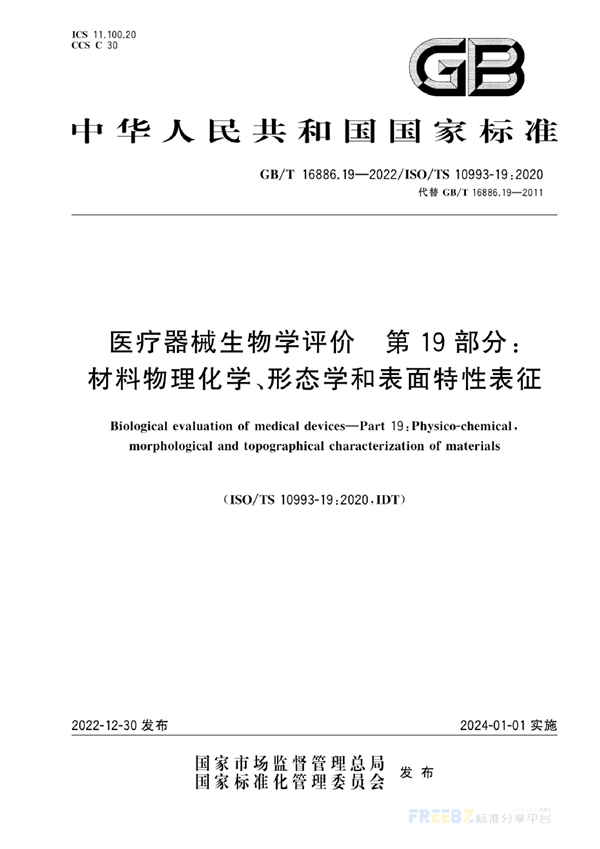 医疗器械生物学评价 第19部分 材料物理化学、形态学和表面特性表征