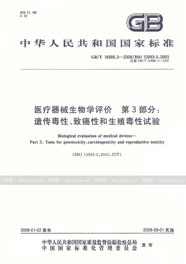 GB/T 16886.3-2008 医疗器械生物学评价  第3部分：遗传毒性、致癌性和生殖毒性试验