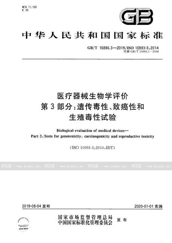 GB/T 16886.3-2019 医疗器械生物学评价 第3部分：遗传毒性、致癌性和生殖毒性试验