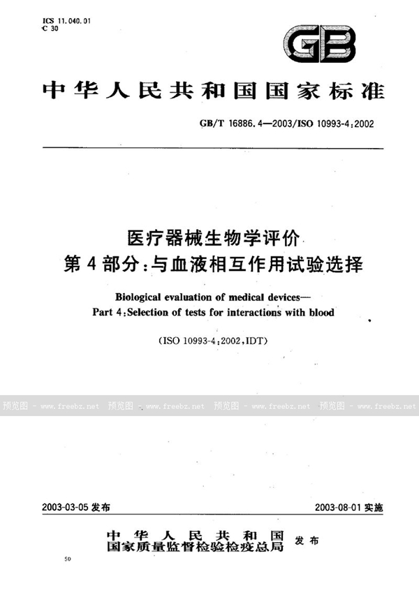 GB/T 16886.4-2003 医疗器械生物学评价  第4部分: 与血液相互作用试验选择