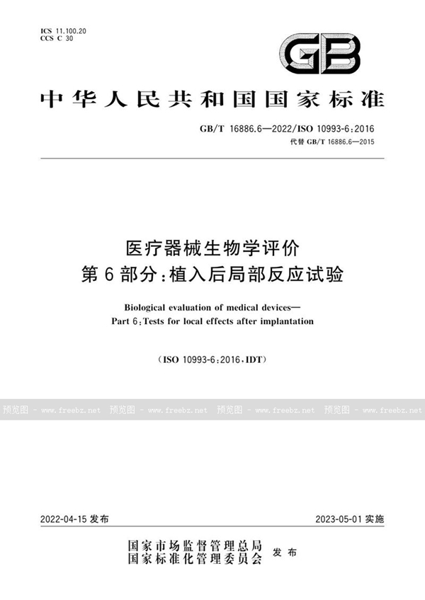 GB/T 16886.6-2022 医疗器械生物学评价  第6部分：植入后局部反应试验