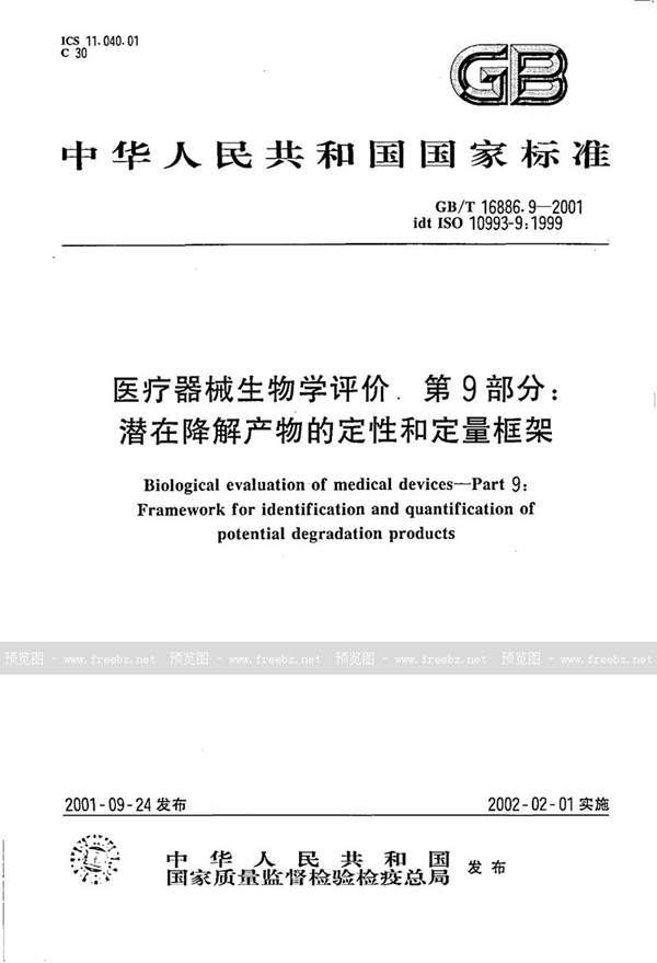 GB/T 16886.9-2001 医疗器械生物学评价  第9部分:潜在降解产物的定性和定量框架