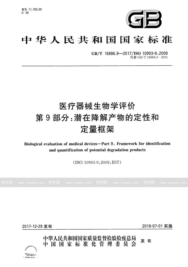 GB/T 16886.9-2017 医疗器械生物学评价 第9部分：潜在降解产物的定性和定量框架