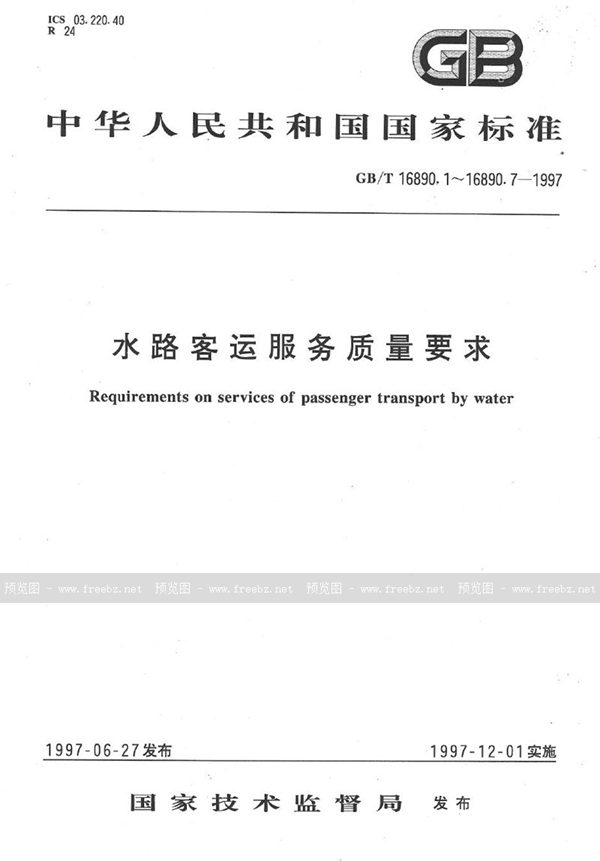 GB/T 16890.3-1997 水路客运服务质量要求  远洋、涉外游览客船