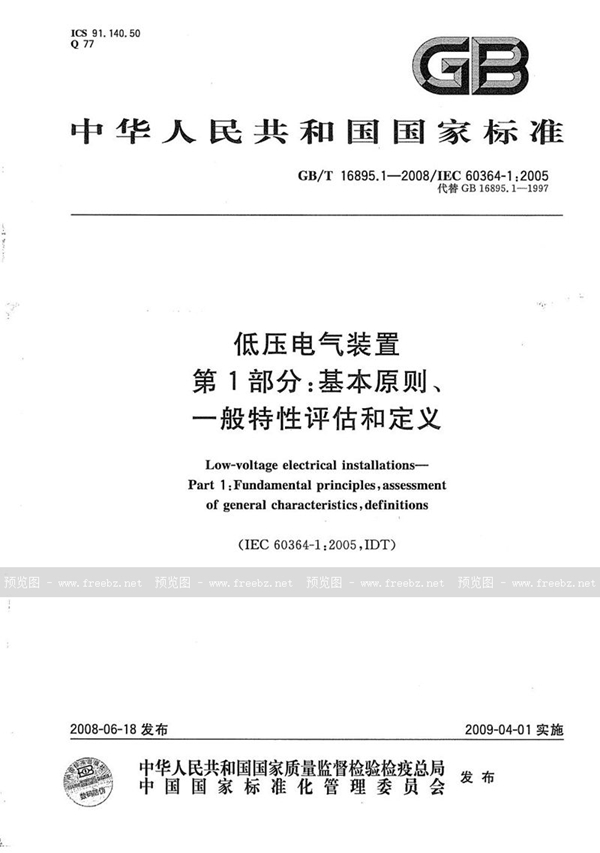 GB/T 16895.1-2008 低压电气装置  第1部分: 基本原则、一般特性评估和定义