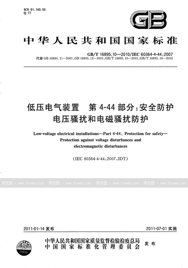 GB/T 16895.10-2010 低压电气装置  第4-44部分：安全防护  电压骚扰和电磁骚扰防护