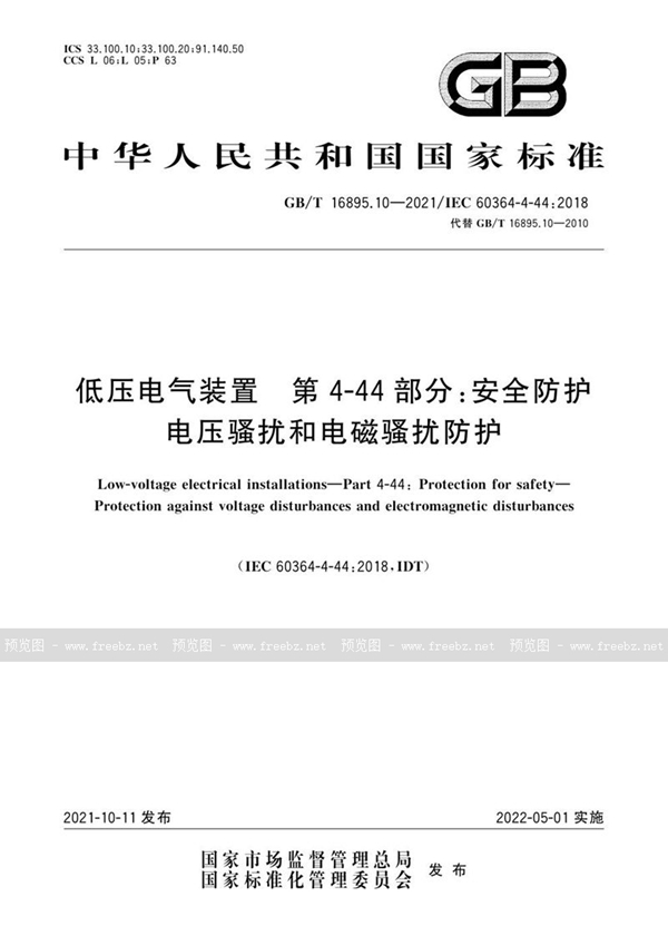 GB/T 16895.10-2021 低压电气装置 第4-44部分：安全防护 电压骚扰和电磁骚扰防护