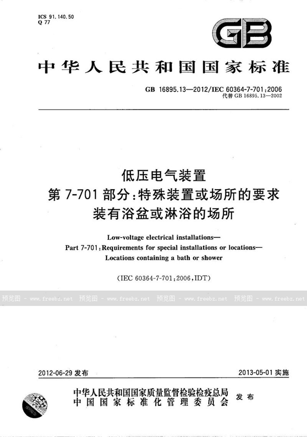 GB/T 16895.13-2012 低压电气装置  第7-701部分：特殊装置或场所的要求  装有浴盆和淋浴的场所