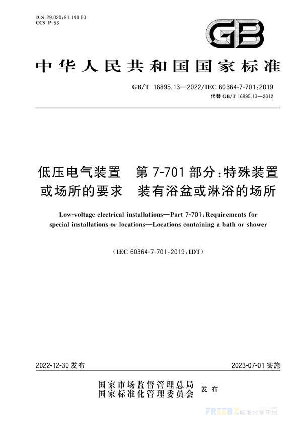 GB/T 16895.13-2022 低压电气装置 第7-701部分：特殊装置或场所的要求  装有浴盆或淋浴的场所