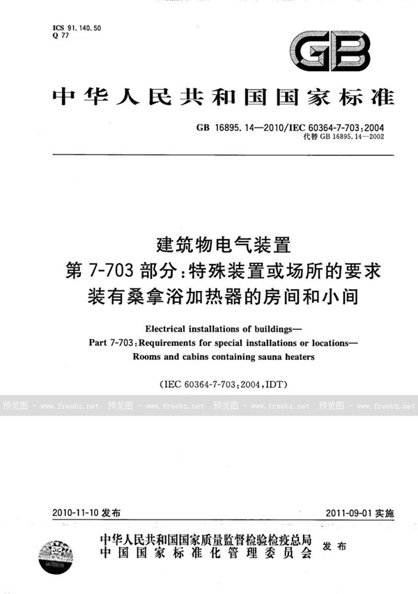 GB/T 16895.14-2010 建筑物电气装置  第7-703部分：特殊装置或场所的要求  装有桑拿浴加热器的房间和小间