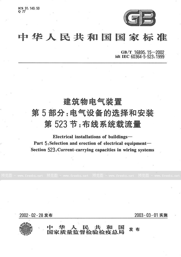 GB/T 16895.15-2002 建筑物电气装置  第5部分:电气设备的选择和安装  第523节:布线系统载流量