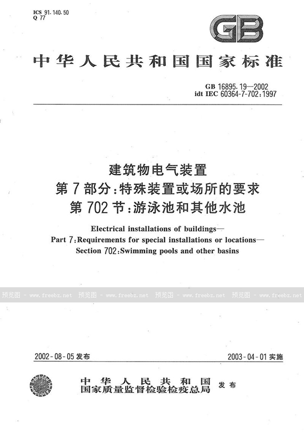 GB/T 16895.19-2002 建筑物电气装置  第7部分:特殊装置或场所的要求  第702节:游泳池和其他水池