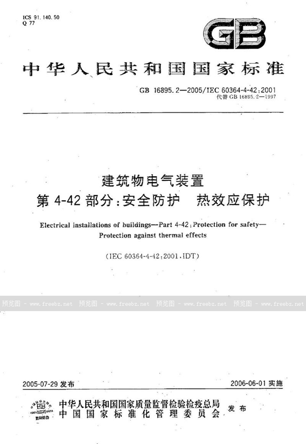 GB/T 16895.2-2005 建筑物电气装置  第4-42部分:安全防护-热效应保护