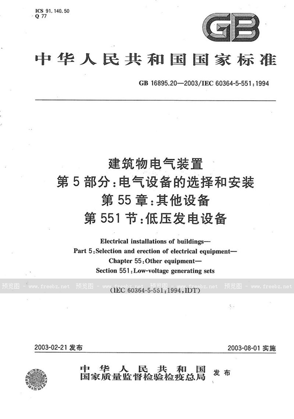 GB/T 16895.20-2003 建筑物电气装置  第5部分:电气设备的选择和安装  第55章:其他设备  第551节:低压发电设备