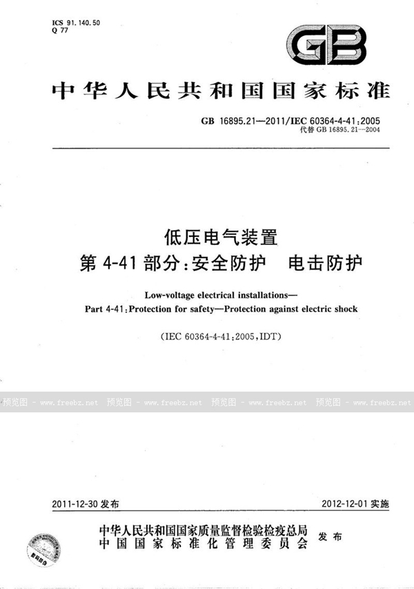 GB/T 16895.21-2011 低压电气装置  第4-41部分: 安全防护  电击防护