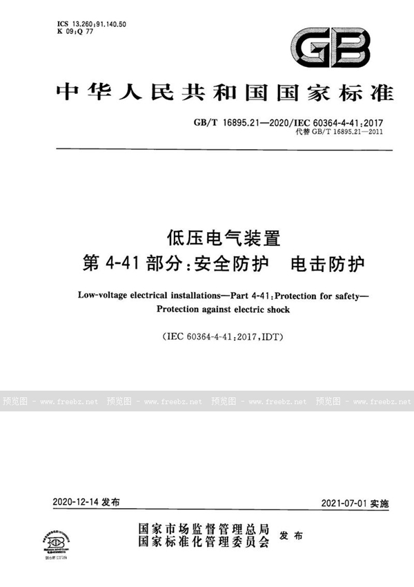 GB/T 16895.21-2020 低压电气装置 第4-41部分：安全防护  电击防护