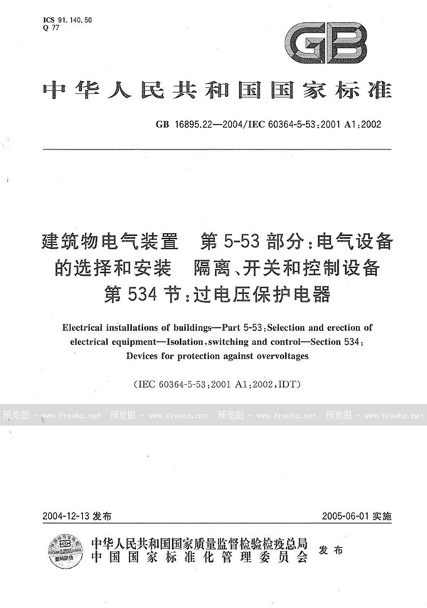 GB/T 16895.22-2004 建筑物电气装置  第5-53部分:电气设备的选择和安装-隔离、开关和控制设备  第534节:过电压保护电器