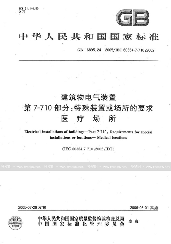 GB/T 16895.24-2005 建筑物电气装置  第7-710部分:特殊装置或场所的要求-医疗场所