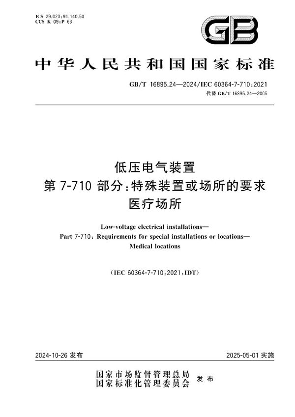 GB/T 16895.24-2024 低压电气装置 第7-710部分：特殊装置或场所的要求 医疗场所