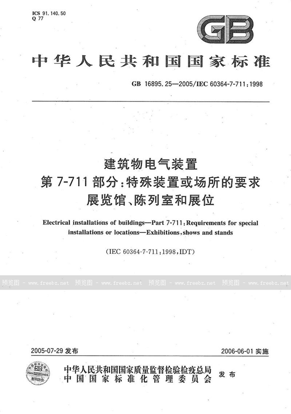 GB/T 16895.25-2005 建筑物电气装置  第7-711部分:特殊装置或场所的要求-展览馆、陈列室和展位