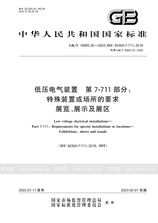 GB/T 16895.25-2022 低压电气装置　第7-711部分：特殊装置或场所的要求　展览、展示及展区