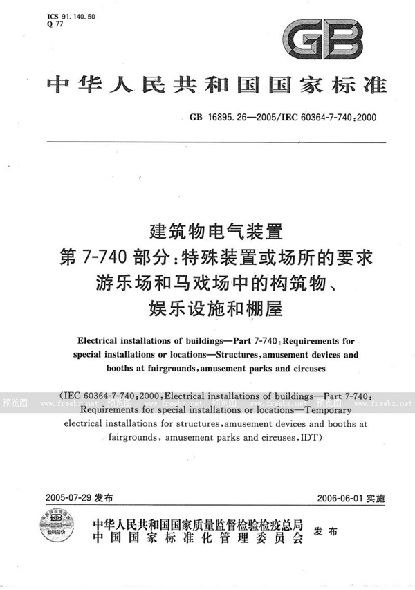 GB/T 16895.26-2005 建筑物电气装置  第7-740部分:特殊装置或场所的要求-游乐场和马戏场中的构筑物、娱乐设施和棚屋