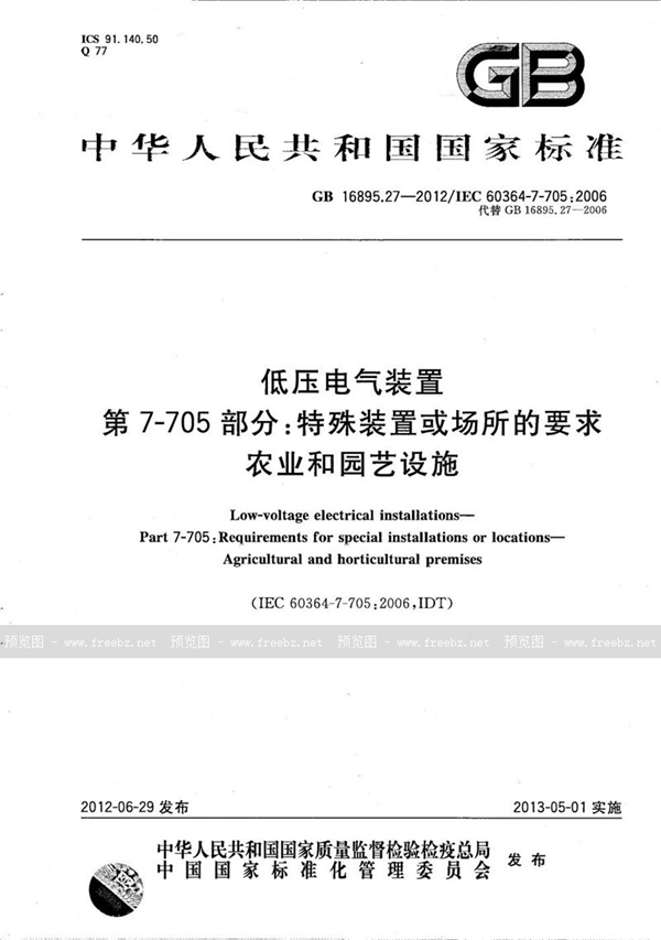 GB/T 16895.27-2012 低压电气装置  第7-705部分：特殊装置或场所的要求  农业和园艺设施