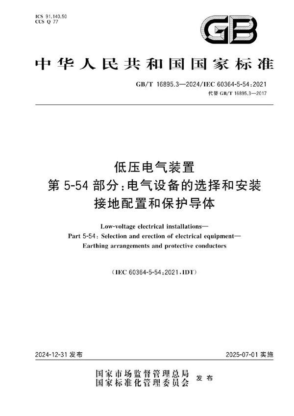 GB/T 16895.3-2024 低压电气装置  第5-54部分：电气设备的选择和安装  接地配置和保护导体