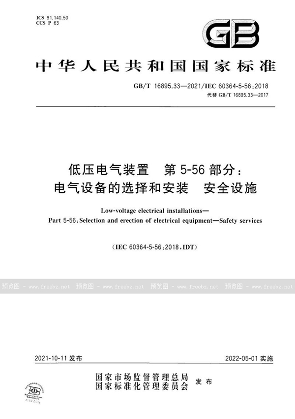 GB/T 16895.33-2021 低压电气装置 第5-56部分：电气设备的选择和安装 安全设施