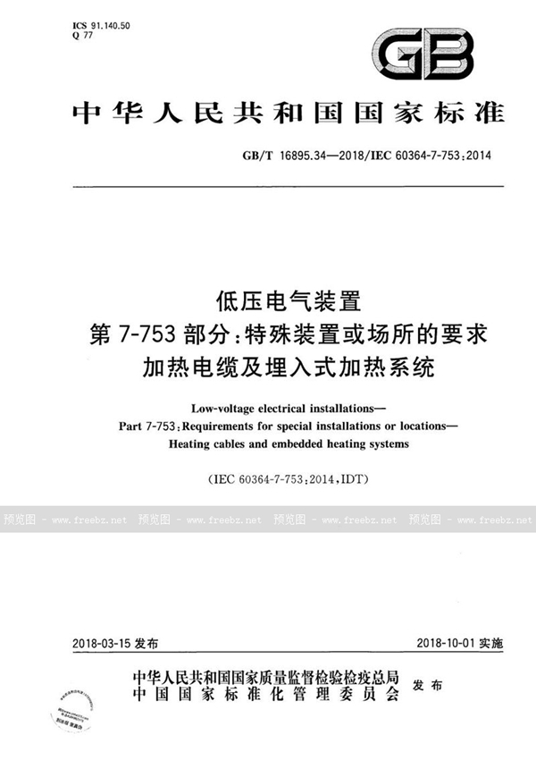 GB/T 16895.34-2018 低压电气装置  第7-753 部分：特殊装置或场所的要求  加热电缆及埋入式加热系统