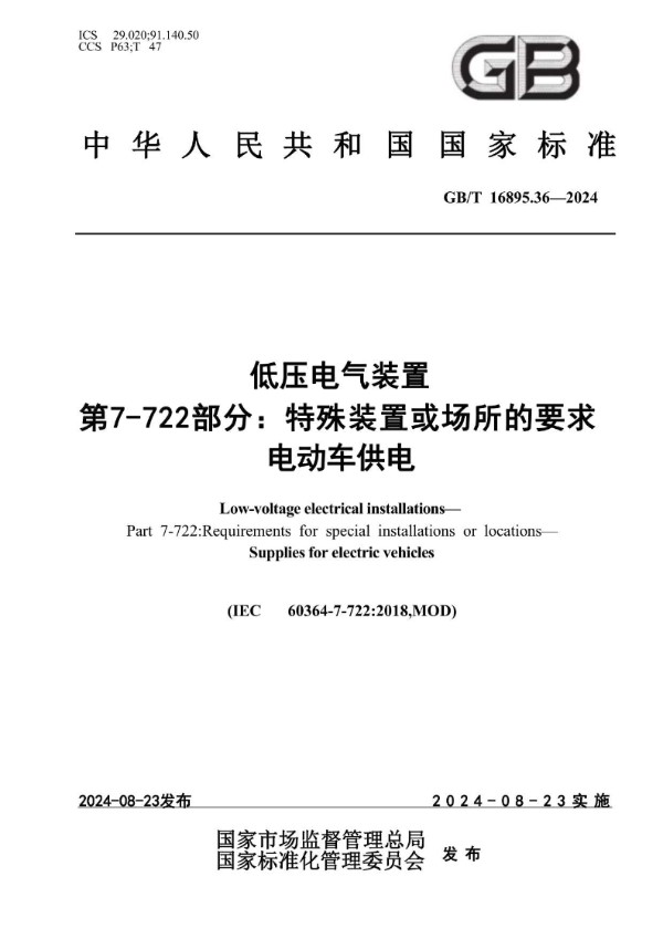 GB/T 16895.36-2024 低压电气装置 第7-722 部分：特殊装置或场所的要求 电动车供电