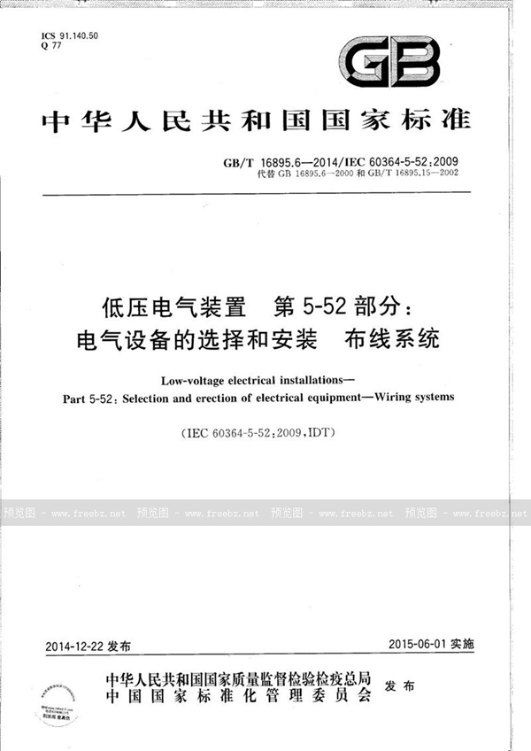 GB/T 16895.6-2014 低压电气装置  第5-52部分：电气设备的选择和安装  布线系统