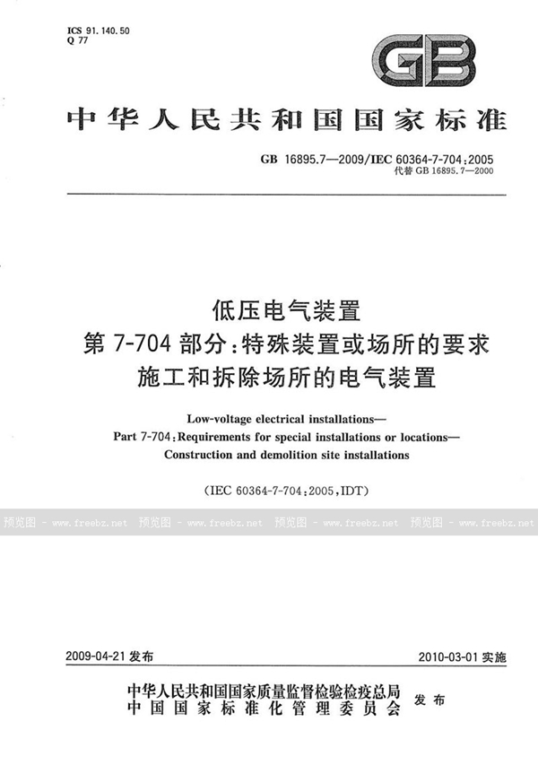 GB/T 16895.7-2009 低压电气装置  第7-704部分：特殊装置或场所的要求  施工和拆除场所的电气装置