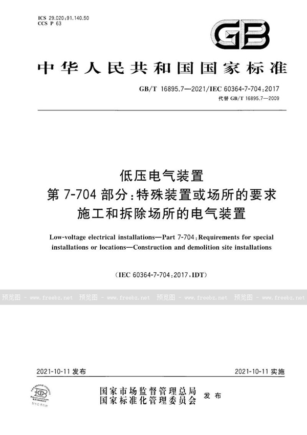 GB/T 16895.7-2021 低压电气装置 第7-704部分：特殊装置或场所的要求 施工和拆除场所的电气装置