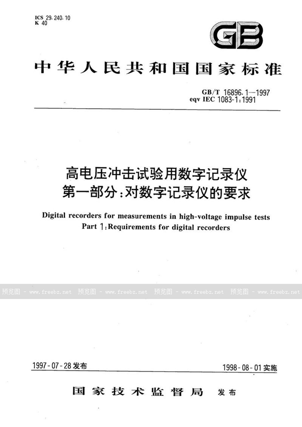 GB/T 16896.1-1997 高电压冲击试验用数字记录仪  第一部分: 对数字记录仪的要求