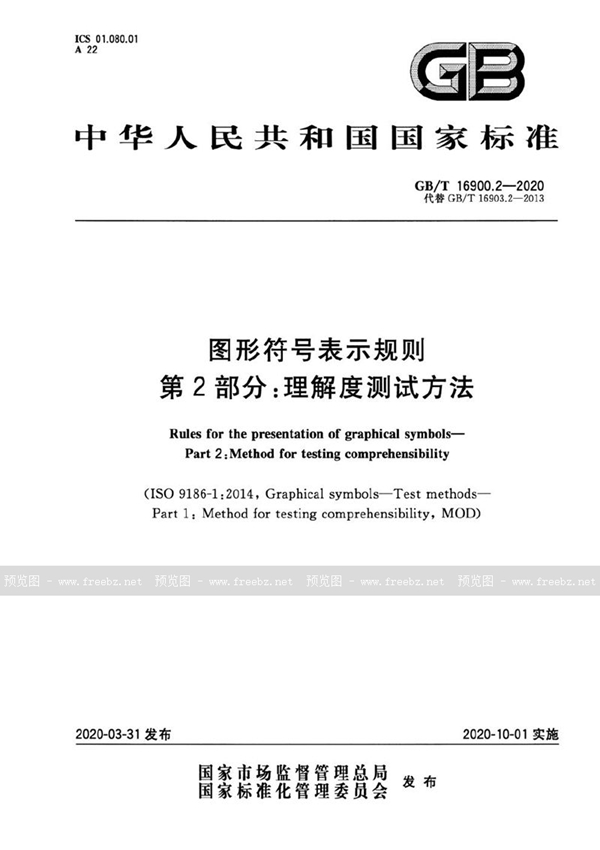 GB/T 16900.2-2020 图形符号表示规则 第2部分：理解度测试方法