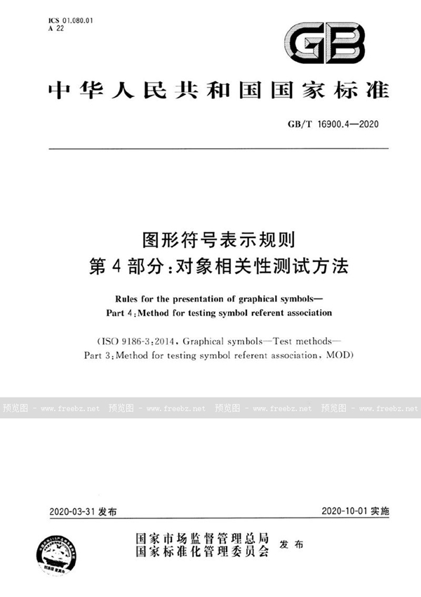 GB/T 16900.4-2020 图形符号表示规则  第4部分：对象相关性测试方法