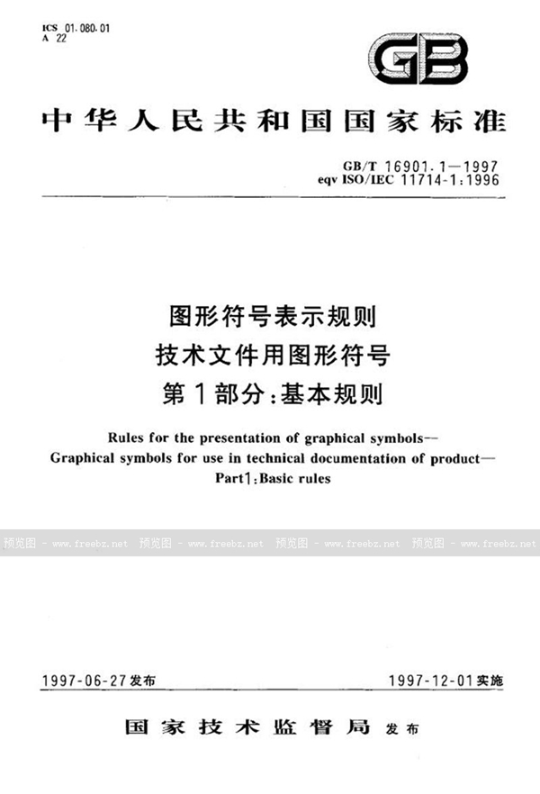 GB/T 16901.1-1997 图形符号表示规则  产品技术文件用图形符号  第1部分:基本规则