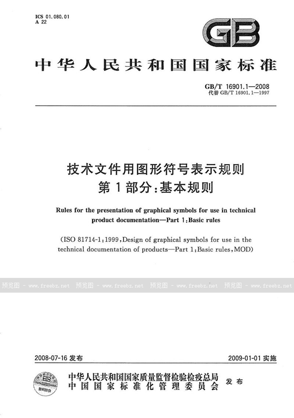 GB/T 16901.1-2008 技术文件用图形符号表示规则  第1部分:基本规则