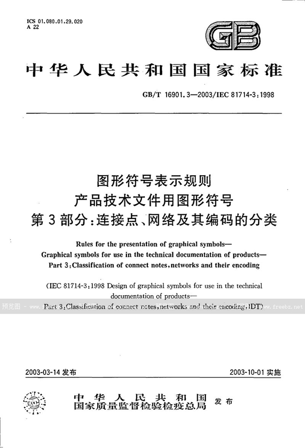 GB/T 16901.3-2003 图形符号表示规则  产品技术文件用图形符号  第3部分:连接点、网络及其编码的分类