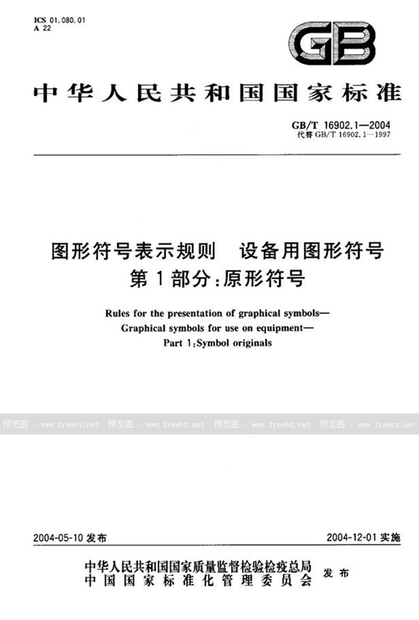 GB/T 16902.1-2004 图形符号表示规则  设备用图形符号  第1部分:原形符号